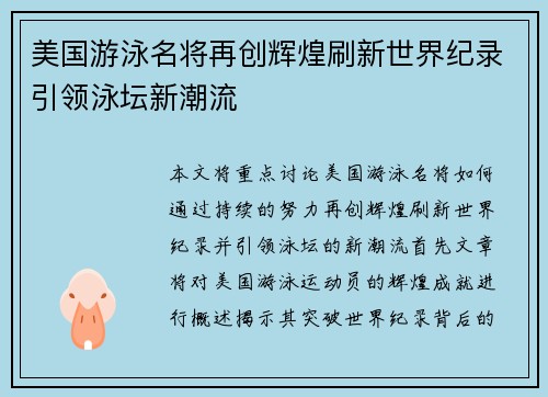 美国游泳名将再创辉煌刷新世界纪录引领泳坛新潮流