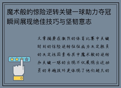 魔术般的惊险逆转关键一球助力夺冠瞬间展现绝佳技巧与坚韧意志