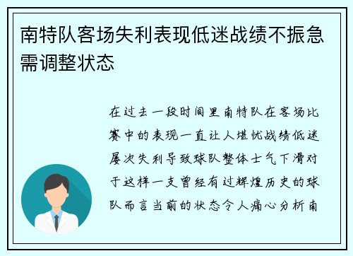 南特队客场失利表现低迷战绩不振急需调整状态