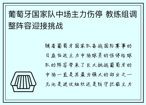 葡萄牙国家队中场主力伤停 教练组调整阵容迎接挑战