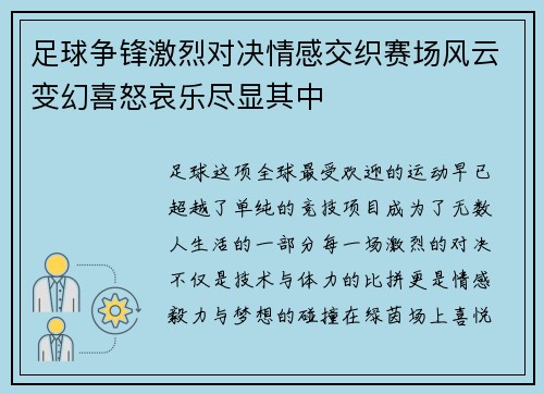 足球争锋激烈对决情感交织赛场风云变幻喜怒哀乐尽显其中