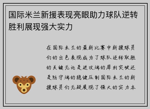 国际米兰新援表现亮眼助力球队逆转胜利展现强大实力