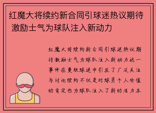 红魔大将续约新合同引球迷热议期待 激励士气为球队注入新动力