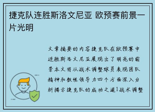 捷克队连胜斯洛文尼亚 欧预赛前景一片光明