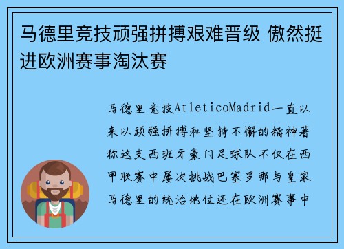 马德里竞技顽强拼搏艰难晋级 傲然挺进欧洲赛事淘汰赛