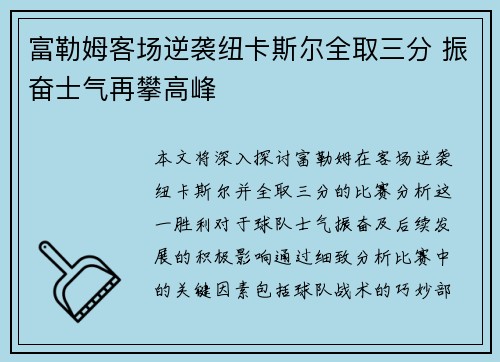 富勒姆客场逆袭纽卡斯尔全取三分 振奋士气再攀高峰