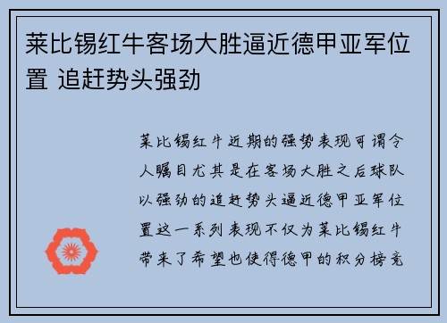 莱比锡红牛客场大胜逼近德甲亚军位置 追赶势头强劲