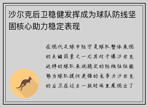 沙尔克后卫稳健发挥成为球队防线坚固核心助力稳定表现