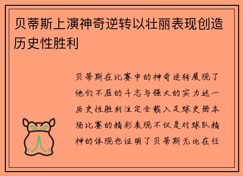 贝蒂斯上演神奇逆转以壮丽表现创造历史性胜利
