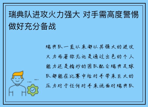 瑞典队进攻火力强大 对手需高度警惕做好充分备战