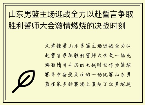 山东男篮主场迎战全力以赴誓言争取胜利誓师大会激情燃烧的决战时刻