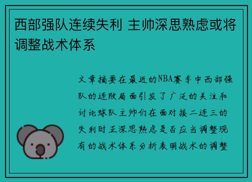 西部强队连续失利 主帅深思熟虑或将调整战术体系