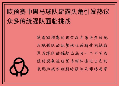 欧预赛中黑马球队崭露头角引发热议众多传统强队面临挑战