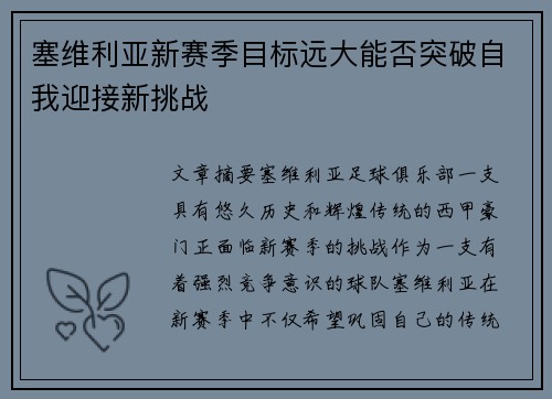 塞维利亚新赛季目标远大能否突破自我迎接新挑战