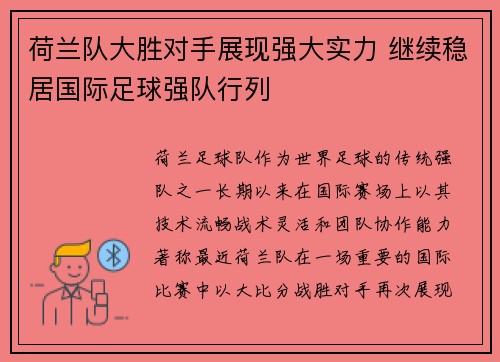 荷兰队大胜对手展现强大实力 继续稳居国际足球强队行列