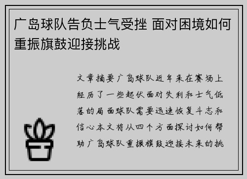 广岛球队告负士气受挫 面对困境如何重振旗鼓迎接挑战