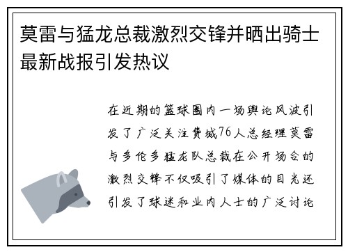 莫雷与猛龙总裁激烈交锋并晒出骑士最新战报引发热议