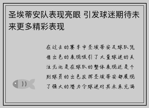 圣埃蒂安队表现亮眼 引发球迷期待未来更多精彩表现