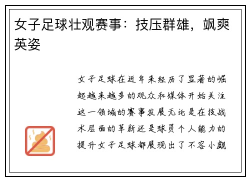 女子足球壮观赛事：技压群雄，飒爽英姿