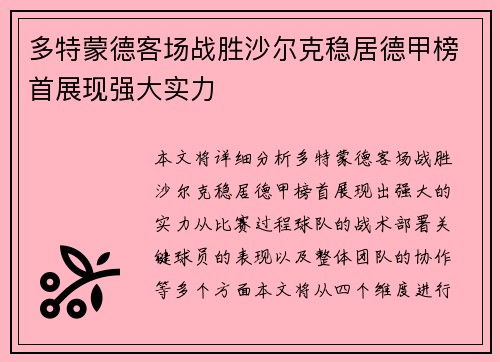 多特蒙德客场战胜沙尔克稳居德甲榜首展现强大实力