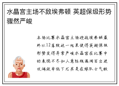 水晶宫主场不敌埃弗顿 英超保级形势骤然严峻