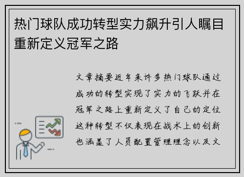 热门球队成功转型实力飙升引人瞩目重新定义冠军之路