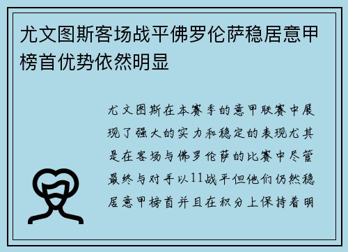 尤文图斯客场战平佛罗伦萨稳居意甲榜首优势依然明显