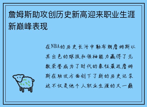 詹姆斯助攻创历史新高迎来职业生涯新巅峰表现