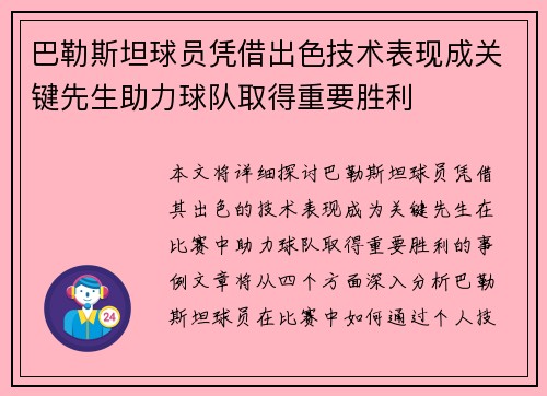 巴勒斯坦球员凭借出色技术表现成关键先生助力球队取得重要胜利