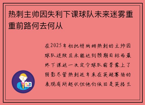 热刺主帅因失利下课球队未来迷雾重重前路何去何从