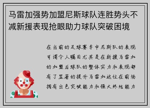 马雷加强势加盟尼斯球队连胜势头不减新援表现抢眼助力球队突破困境