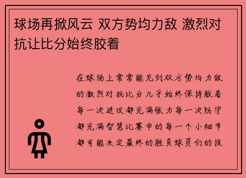 球场再掀风云 双方势均力敌 激烈对抗让比分始终胶着