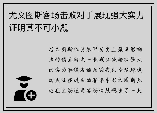 尤文图斯客场击败对手展现强大实力证明其不可小觑