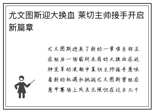 尤文图斯迎大换血 莱切主帅接手开启新篇章