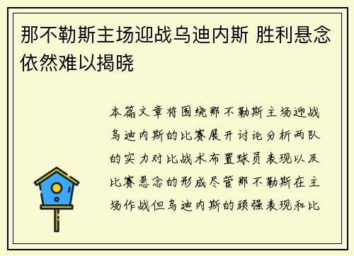 那不勒斯主场迎战乌迪内斯 胜利悬念依然难以揭晓
