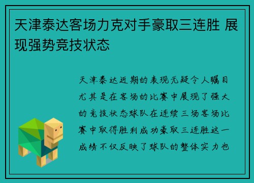 天津泰达客场力克对手豪取三连胜 展现强势竞技状态