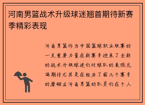 河南男篮战术升级球迷翘首期待新赛季精彩表现