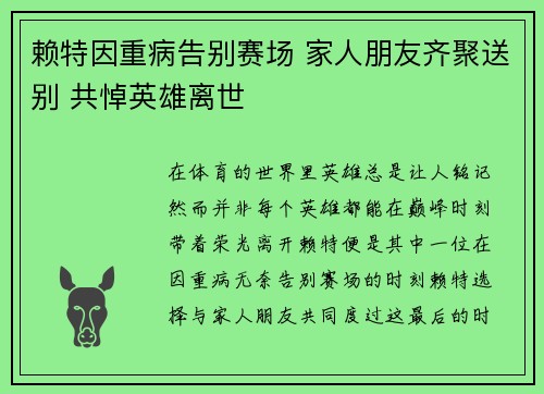 赖特因重病告别赛场 家人朋友齐聚送别 共悼英雄离世