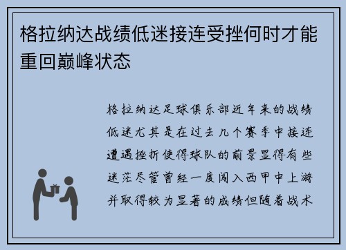 格拉纳达战绩低迷接连受挫何时才能重回巅峰状态