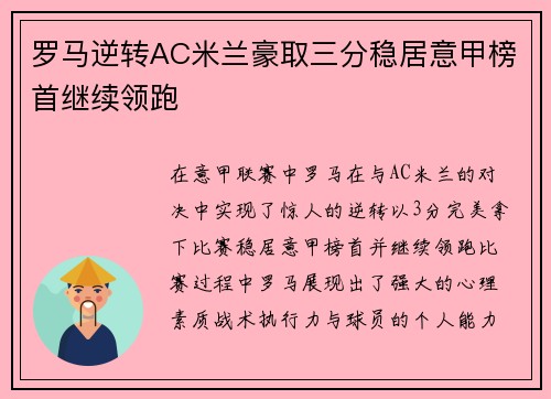 罗马逆转AC米兰豪取三分稳居意甲榜首继续领跑