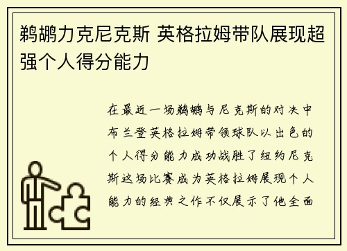 鹈鹕力克尼克斯 英格拉姆带队展现超强个人得分能力