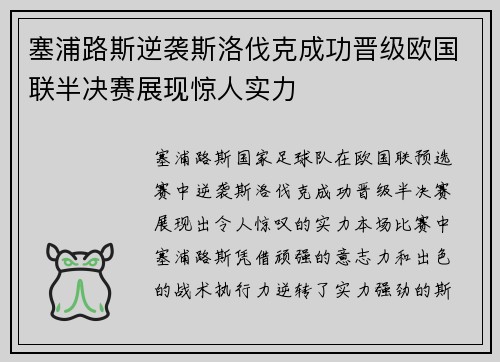 塞浦路斯逆袭斯洛伐克成功晋级欧国联半决赛展现惊人实力