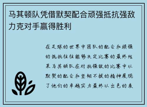 马其顿队凭借默契配合顽强抵抗强敌力克对手赢得胜利