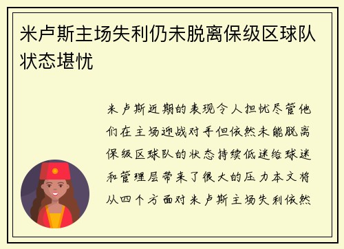 米卢斯主场失利仍未脱离保级区球队状态堪忧
