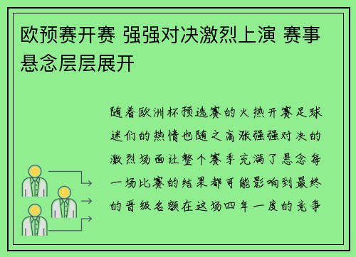 欧预赛开赛 强强对决激烈上演 赛事悬念层层展开
