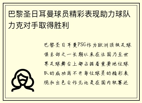 巴黎圣日耳曼球员精彩表现助力球队力克对手取得胜利