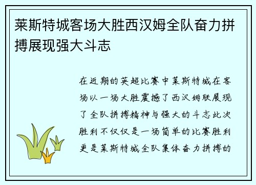 莱斯特城客场大胜西汉姆全队奋力拼搏展现强大斗志