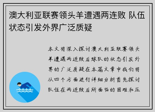 澳大利亚联赛领头羊遭遇两连败 队伍状态引发外界广泛质疑