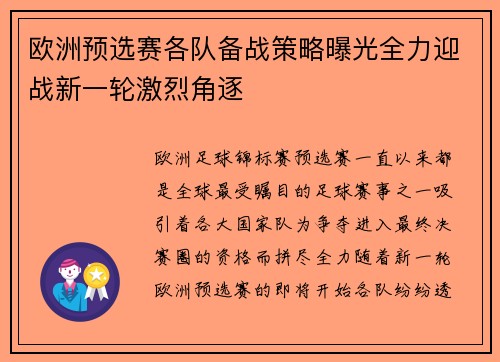 欧洲预选赛各队备战策略曝光全力迎战新一轮激烈角逐