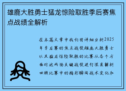 雄鹿大胜勇士猛龙惊险取胜季后赛焦点战绩全解析